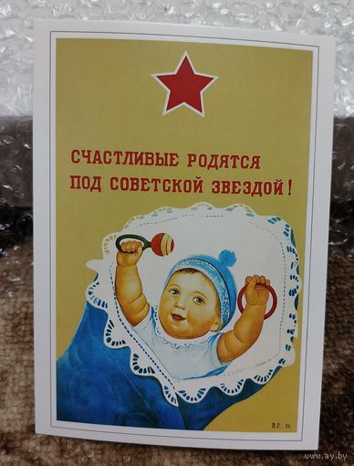 Открытка советский плакат " Счастливые родятся под советской звездой! " 1936г худ. Говорков чистая