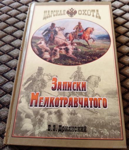 ЗАПИСКИ МЕЛКОТРАВЧАТОГО. Царская охота. / Е. Э. Дриянский