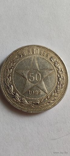 Полтинник 1922 пл