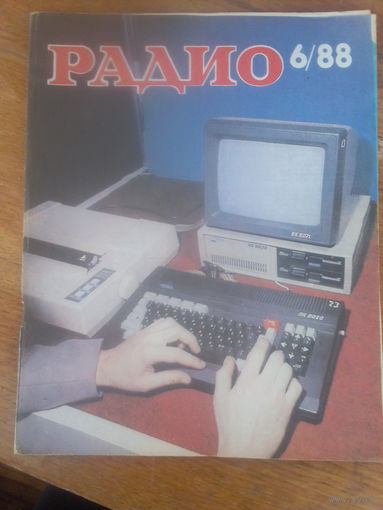 Журнал Радио 1988--6 выпуск.