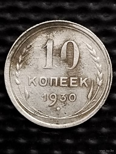 10 копеек 1930 г., без мц.