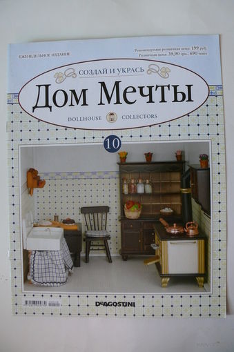 Журнал; Дом мечты; номер 10 за 2011 год.