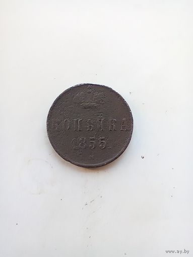 1 копейка 1855 года