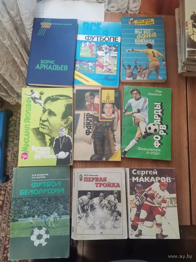 Лот книг .Футбол.Хоккей.