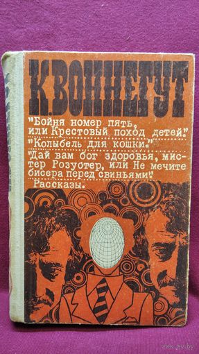Курт Воннегут Бойня номер пять, или Крестовый поход детей. Колыбель для кошки. Дай вам бог здоровья, мистер Розуотер, или Не мечите бисера перед свиньями. Рассказы