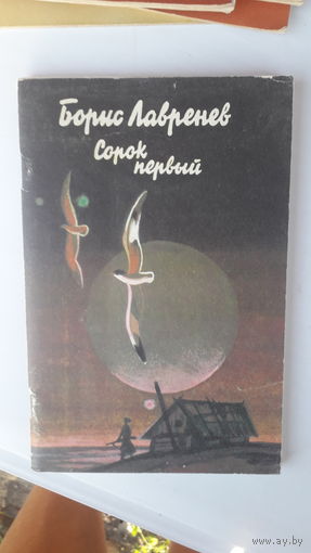 Книга Сорок первый.1986г.