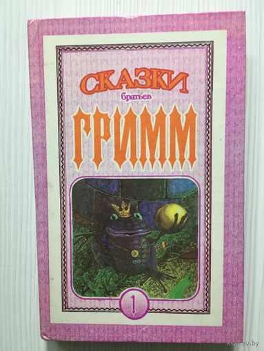 Сказки братьев Гримм.