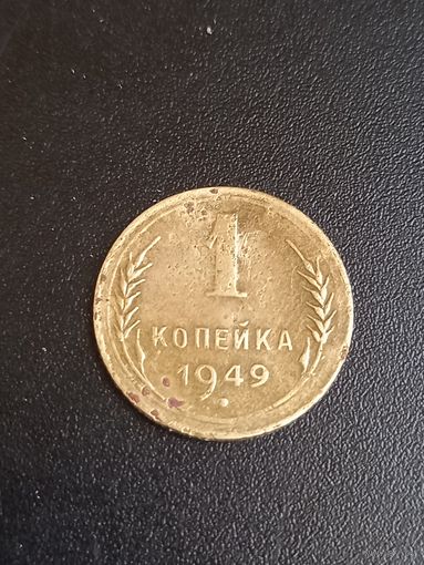 1 копейка 1949 год (14)