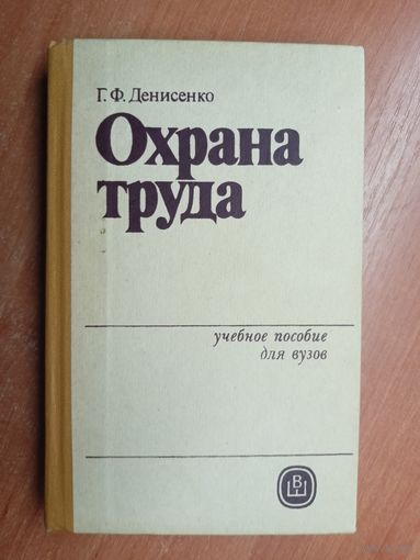 Галина Денисенко "Охрана труда". Учебное пособие для вузов
