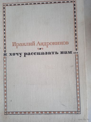 Я хочу рассказать вам...