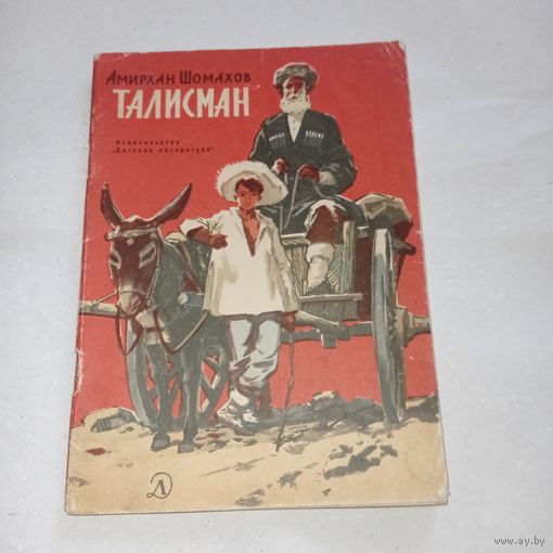 Шамахов. Талисман