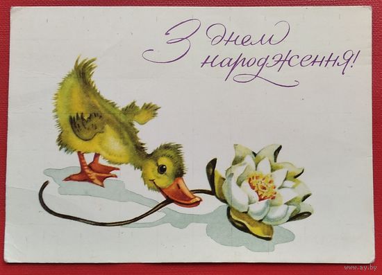 Полякова К. С днем рождения. 1963 г. Подписана.