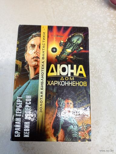 Брайн Гербер"Дюна дом харконненов"\6д