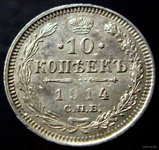 10 копеек 1914 ВС