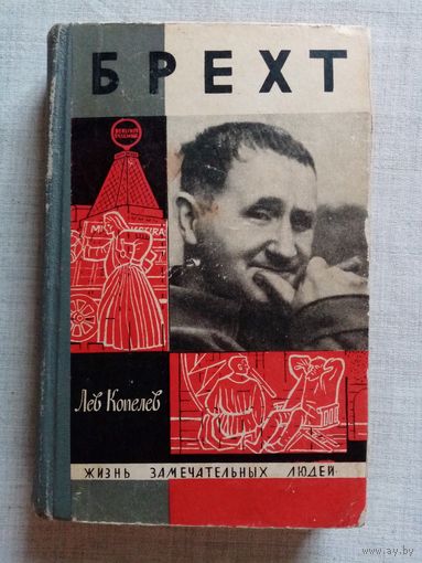 ЖЗЛ Брехт. Лев Копелев 1966 г