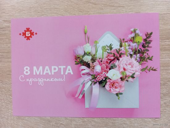 О-12. ПОДПИСАННАЯ ОТКРЫТКА. БРЕСТСКИЙ МЯСОКОМБИНАТ. С ПРАЗДНИКОМ 8 МАРТА.