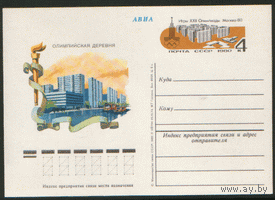 С. 83. ПК с ОМ. 1983. Олимпийская деревня.