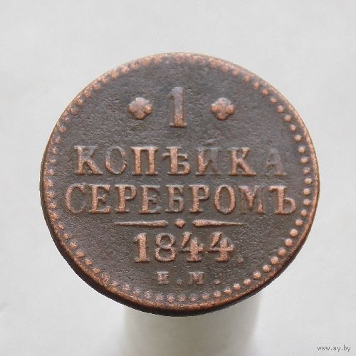 1 копейка серебром 1844 ЕМ