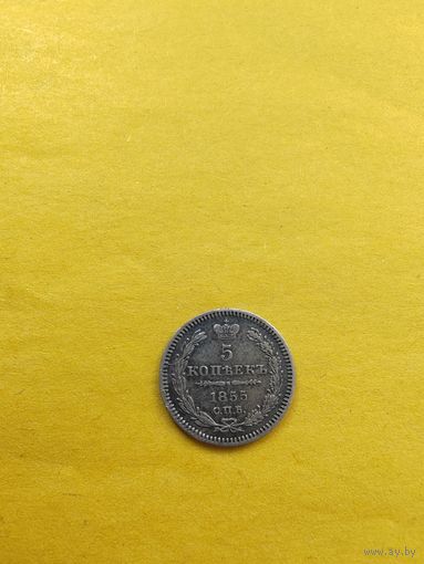 5 копеек 1855 года СПБ-HI. Серебро. Гурт пунктир, Классная монетка. СМОТРИТЕ ДР. МОИ ЛОТЫ. Большая распродажа!