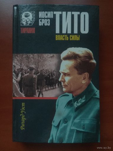 Ричард Уэст. ИОСИП БРОЗ ТИТО: Власть силы.