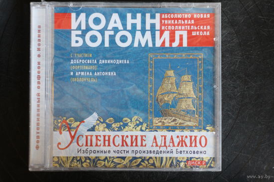 Иоанн Богомил - Бетховен. Успенские Адажио 2 (2020, CD)