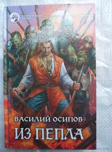 Василий Осипов Из пепла // Серия: Фантастический боевик
