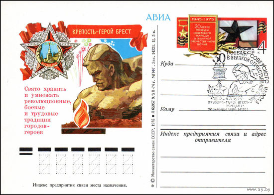 Почтовая карточка СССР с оригинальной маркой и спецгашением N 29 (05.05.1975) "Город-герой Брест"