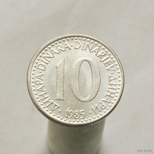 Югославия 10 динар 1985