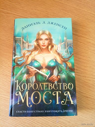 Королевство моста\051