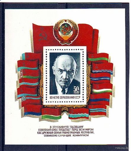 СССР 1982 60 ЛЕТ СССР БЛОК ЛЕНИН Флаги  MNH