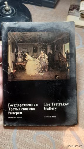 Государственная Третьяковская галерея. Выпуск 2