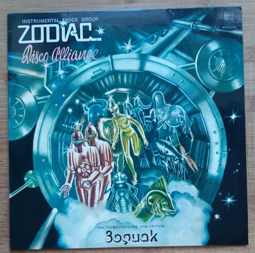 Зодиак Zodiac - Disco Alliance Диско альянс