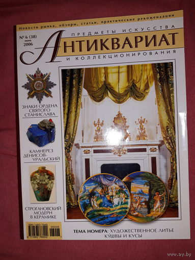 Журнал Антиквариат.Предметы искусства и коллекционирования  июнь 2006 г.