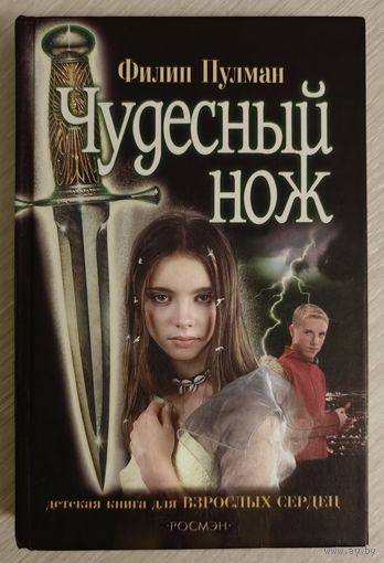 Филип Пулман "Чудесный нож". Вторая книга из трилогии "Темные начала".