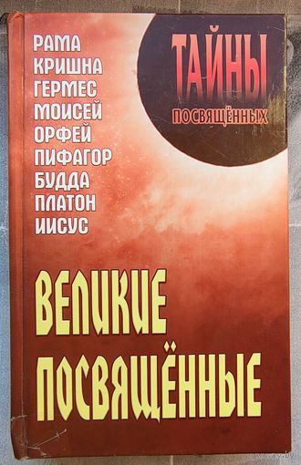 Великие посвященные. Очерк эзотеризма религий. Рама. Кришна. Гермес. Моисей. Орфей. Пифагор. Будда. Иисус. Платон. Эдуард Шюре