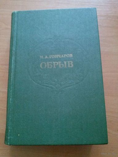 Гончаров. Обрыв