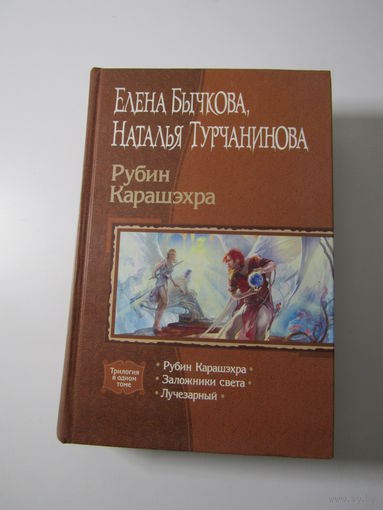 Рубин Карашэхра. Серия: Трилогия в  одном томе
