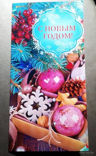 Открытка Беларусь С Новым годом!
