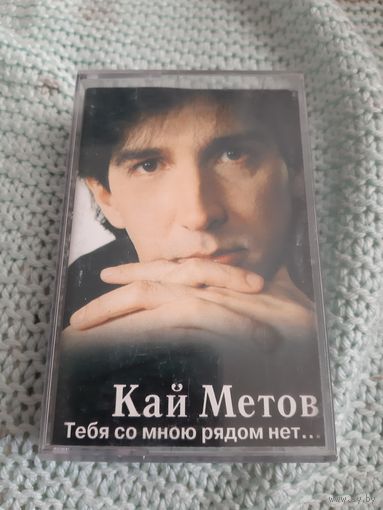 Кассета Кай Метов. Тебя со мною рядом нет...