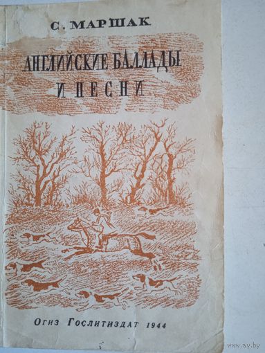Английские баллады и песни