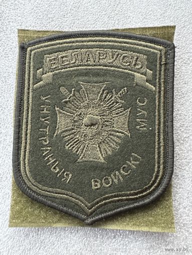 Шеврон внутренние войска МВД Беларусь