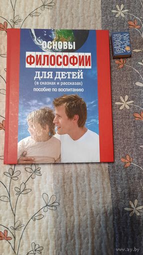 Остроумова Л. Основы философии для детей (в сказках и рассказах): пособие по воспитанию в семье и школе. Москва 2017г.