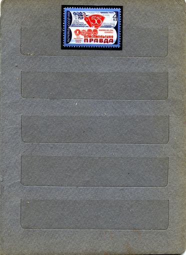 СССР, 1975,  50 лет газете "Комсомольская правда,"серия 1м   чистая**