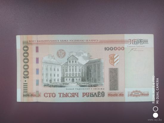 100000 рублей 2000, хб