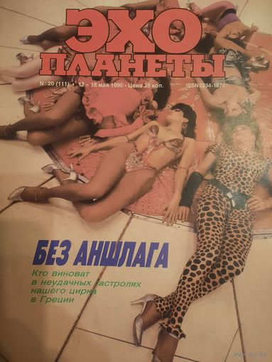 Журнал Эхо Планеты (номер 20 от 1990 года)