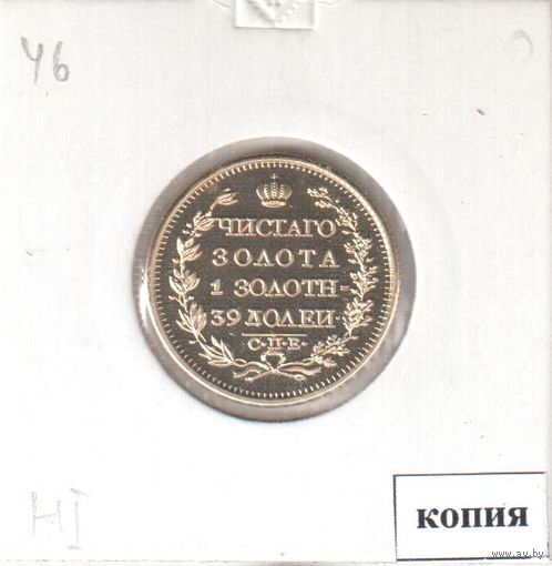 46. Копия. 5 рублей 1827 год.