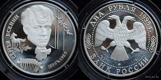 Монета 2 Руб СССР. Серия "Выдающиеся личности России" 1995 год.ЕСЕНИН. Серебро в заводской капсуле и запайке.