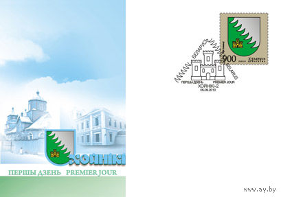 КПД(101948) Беларусь, 2010 ГЕРБ ХОЙНИКОВ