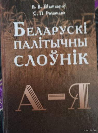 Беларускi палiтычны слоунiк