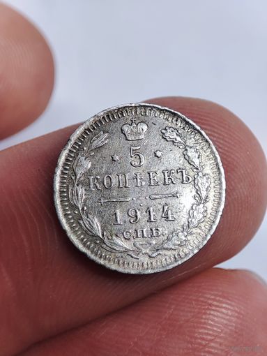 5 копеек 1914